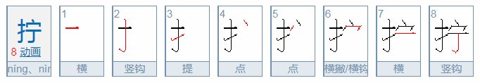 “拧”组词 多音字