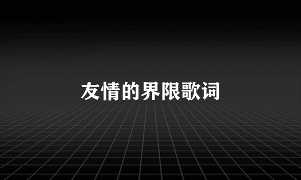 友情的界限歌词