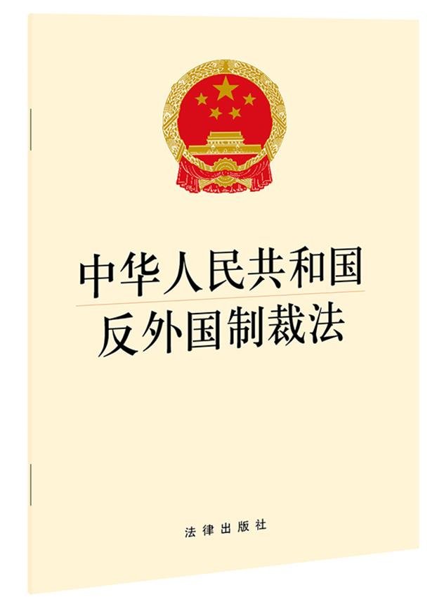 《反外国制裁法》表决通过，这对我们有好处吗？