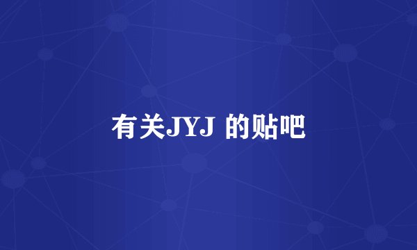 有关JYJ 的贴吧