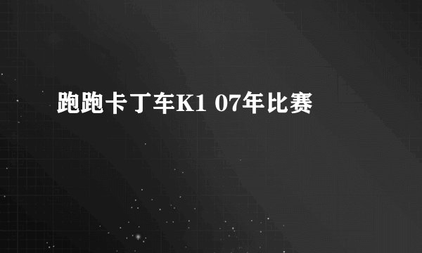 跑跑卡丁车K1 07年比赛