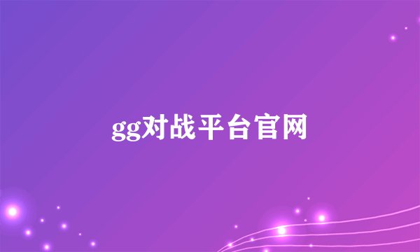 gg对战平台官网