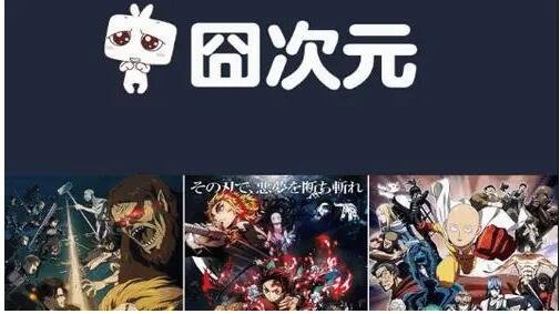 在线等，囧次元动漫入口