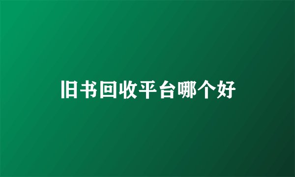 旧书回收平台哪个好
