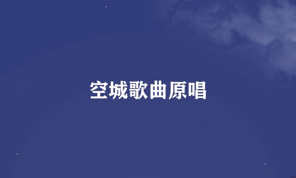 空城歌曲原唱