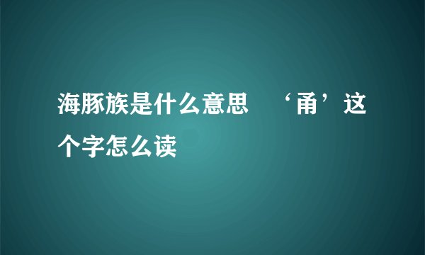 海豚族是什么意思   ‘甬’这个字怎么读