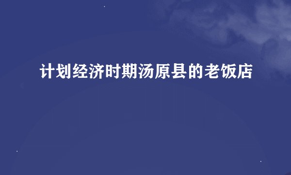 计划经济时期汤原县的老饭店