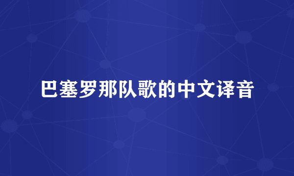 巴塞罗那队歌的中文译音