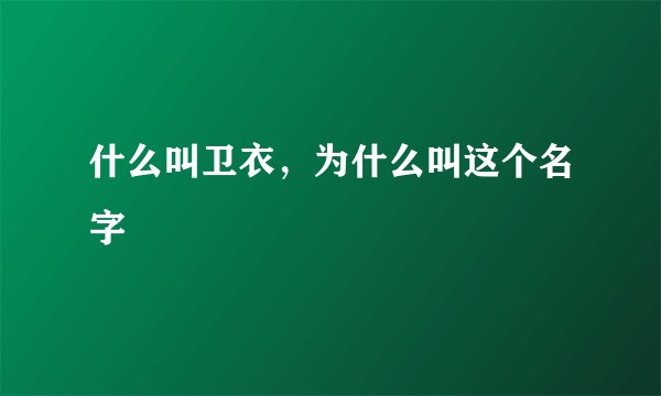 什么叫卫衣，为什么叫这个名字