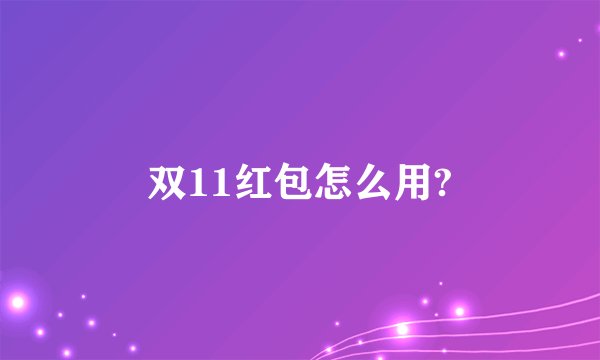 双11红包怎么用?