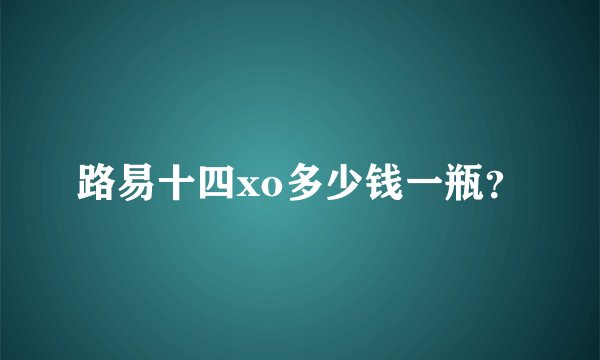 路易十四xo多少钱一瓶？