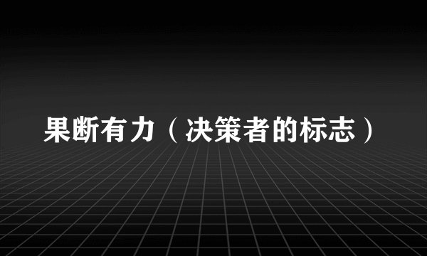 果断有力（决策者的标志）