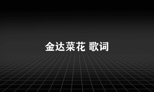 金达菜花 歌词