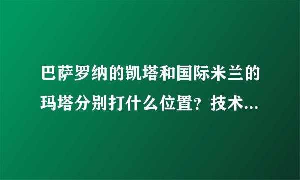 巴萨罗纳的凯塔和国际米兰的玛塔分别打什么位置？技术特点是什么？