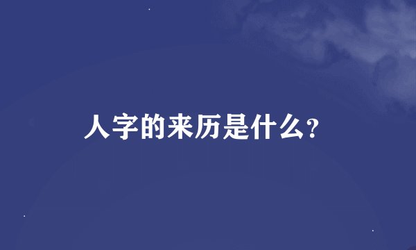 人字的来历是什么?