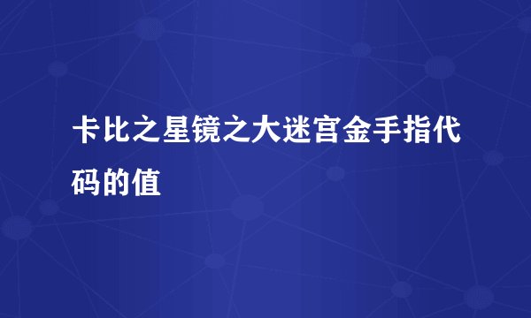 卡比之星镜之大迷宫金手指代码的值