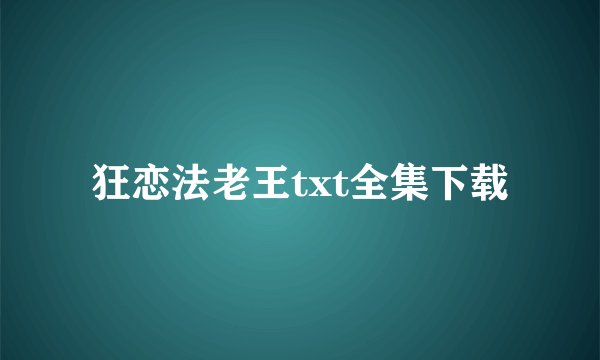 狂恋法老王txt全集下载