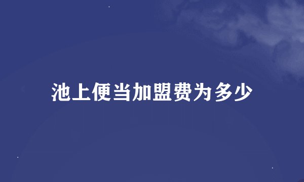 池上便当加盟费为多少