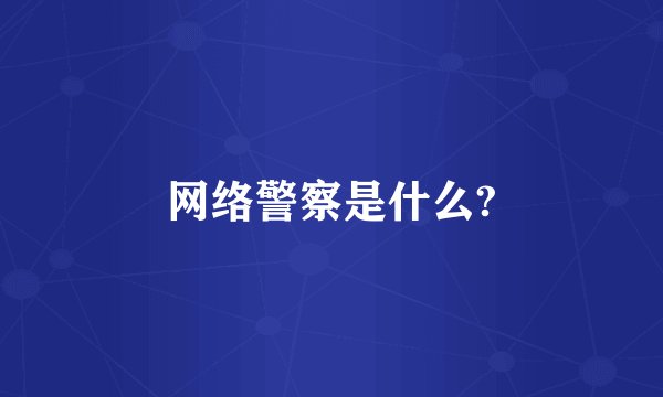 网络警察是什么?