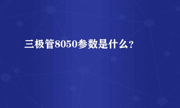 三极管8050参数是什么？