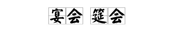 宴会和筵会有什么区别？