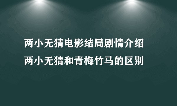 两小无猜电影结局剧情介绍 两小无猜和青梅竹马的区别