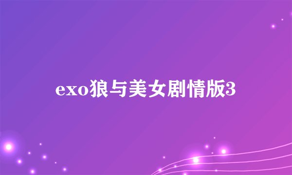 exo狼与美女剧情版3