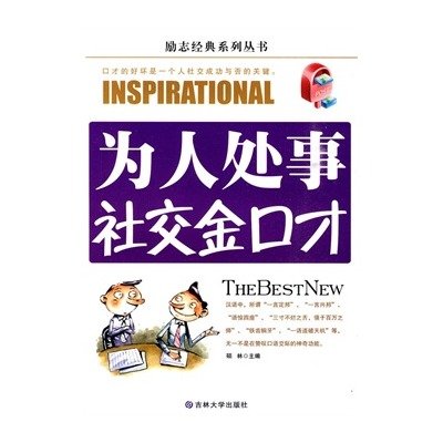 为人处事社交金口才的图书目录