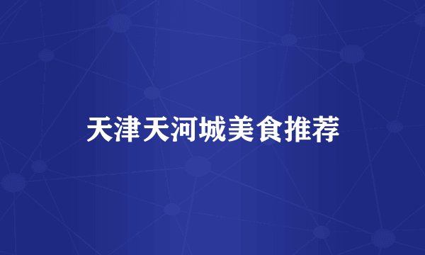 天津天河城美食推荐