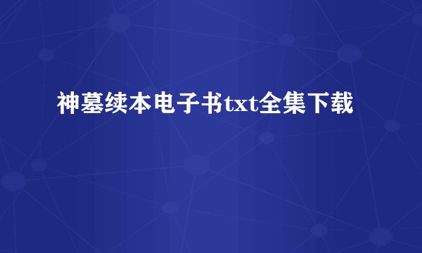 神墓续本电子书txt全集下载