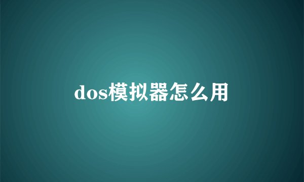 dos模拟器怎么用