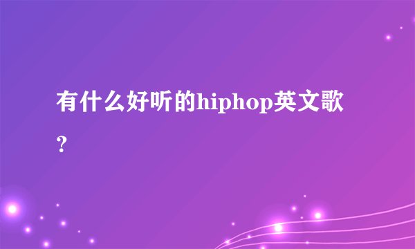 有什么好听的hiphop英文歌？