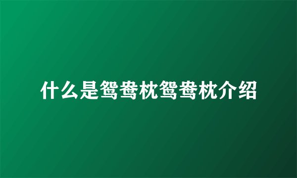 什么是鸳鸯枕鸳鸯枕介绍