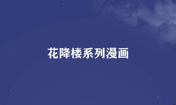 花降楼系列漫画