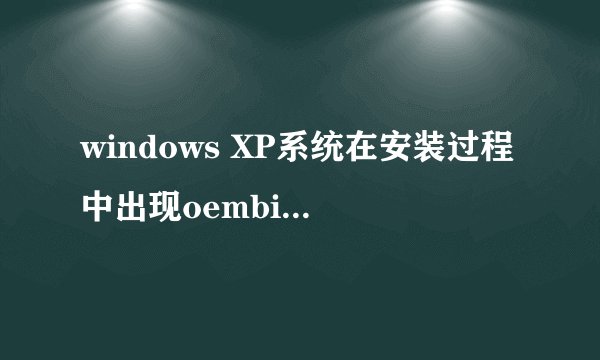 windows XP系统在安装过程中出现oembios.bin文件无法复制
