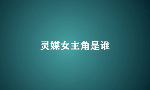 灵媒女主角是谁