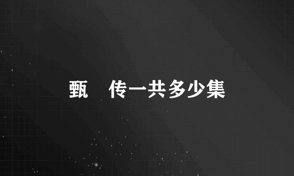 甄嬛传一共多少集