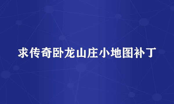 求传奇卧龙山庄小地图补丁