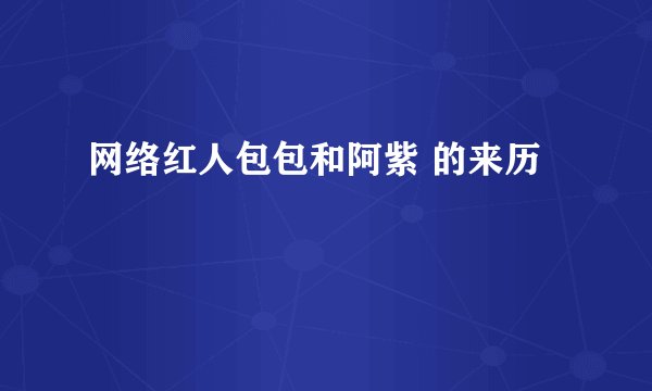 网络红人包包和阿紫 的来历