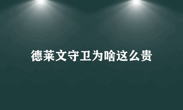 德莱文守卫为啥这么贵