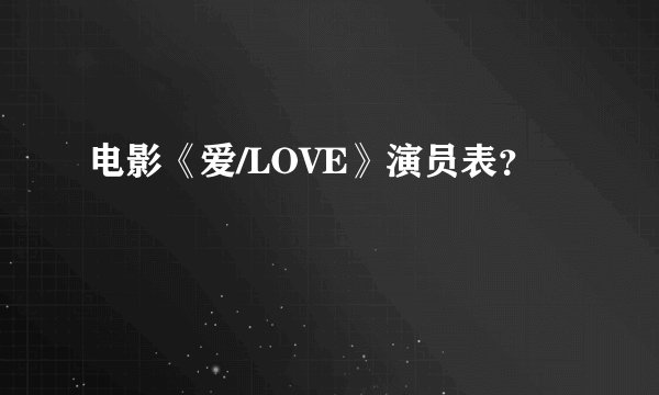 电影《爱/LOVE》演员表？