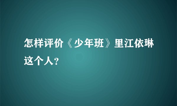 怎样评价《少年班》里江依琳这个人？