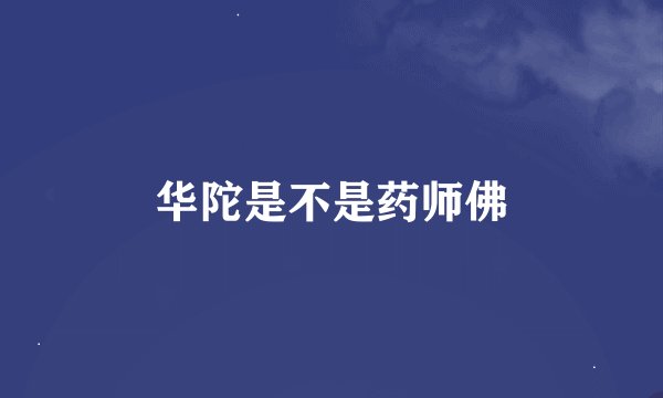 华陀是不是药师佛