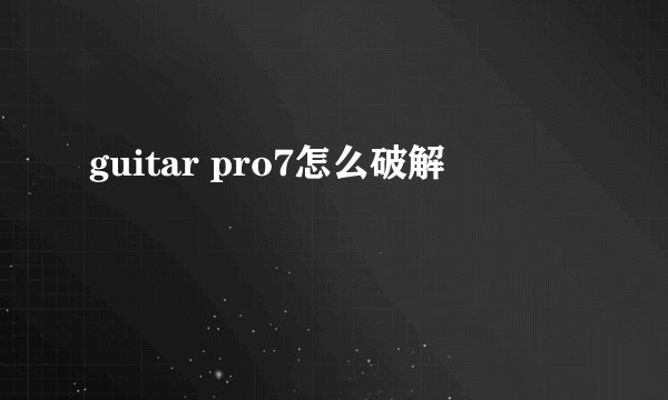 guitar pro7怎么破解