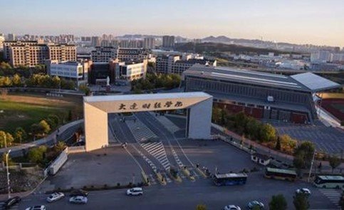 大连财经学院怎么样？好考吗？