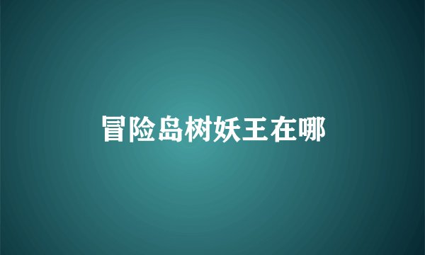 冒险岛树妖王在哪