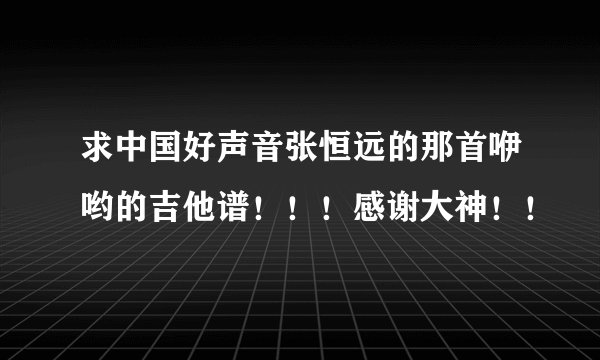 求中国好声音张恒远的那首咿哟的吉他谱！！！感谢大神！！