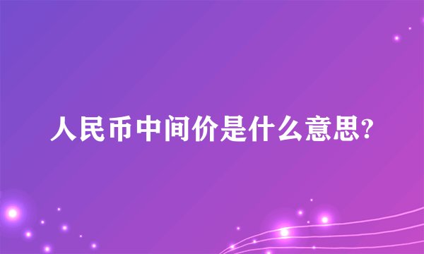 人民币中间价是什么意思?