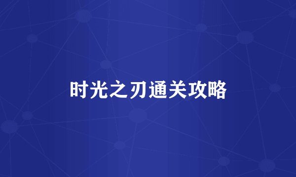 时光之刃通关攻略