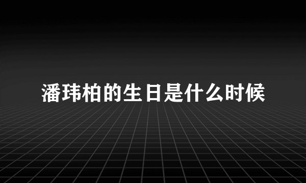 潘玮柏的生日是什么时候